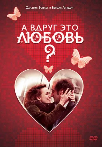 А вдруг это любовь? (2007) онлайн бесплатно