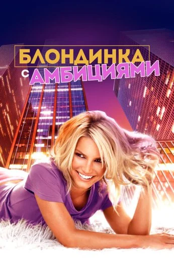 Блондинка с амбициями (2007)